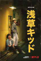 Asakusa Kid - Filmposter