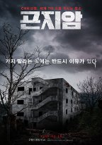 Gonjiam: Haunted Asylum - Movie Poster