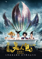 The Mermaid - Movie Poster